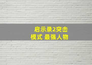 启示录2突击模式 最强人物